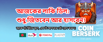 বিশাল বোনাস অফার নিন banner