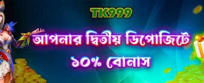 দ্বিতীয় ডিপোজিটে বিশেষ ছাড় banner